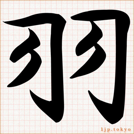 羽 の漢字書き方 習字 羽レタリング