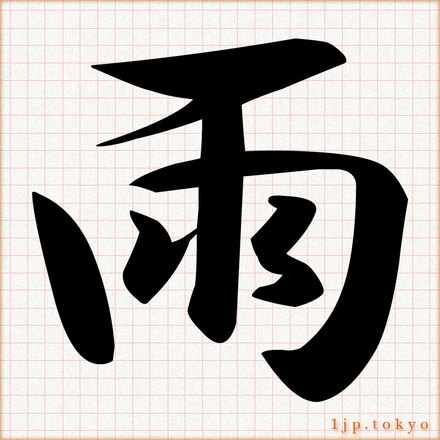 雨 の漢字書き方 習字 雨レタリング