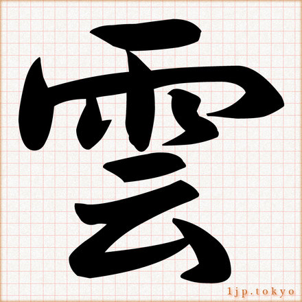 雲 の漢字書き方 習字 雲レタリング