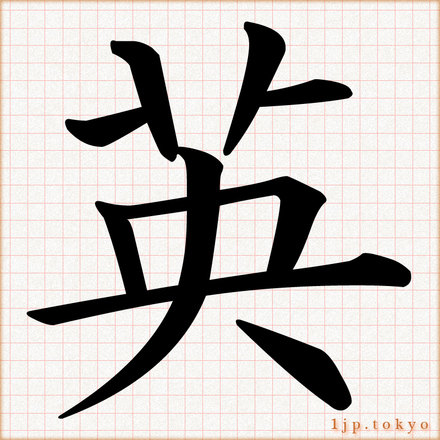 英 の漢字書き方 習字 英レタリング