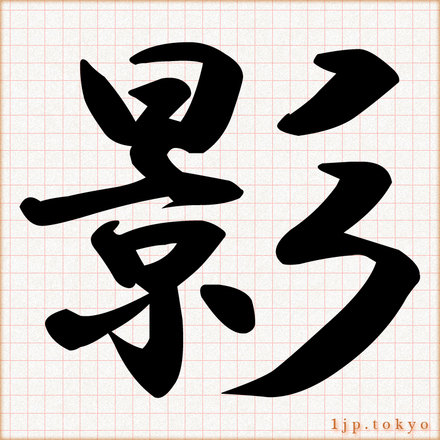 影 の漢字書き方 習字 影レタリング