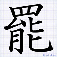 かっこいい毛筆漢字の手本 習字 書道 レタリング漢字