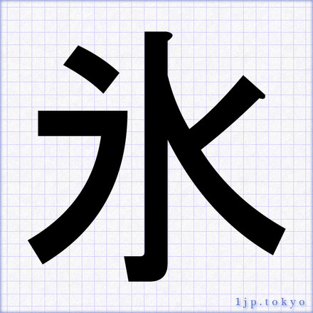 氷 の書道書き方 習字 氷レタリング