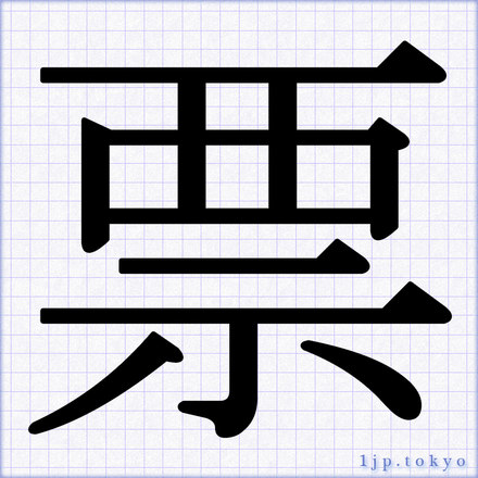 票 の書道書き方 習字 票レタリング