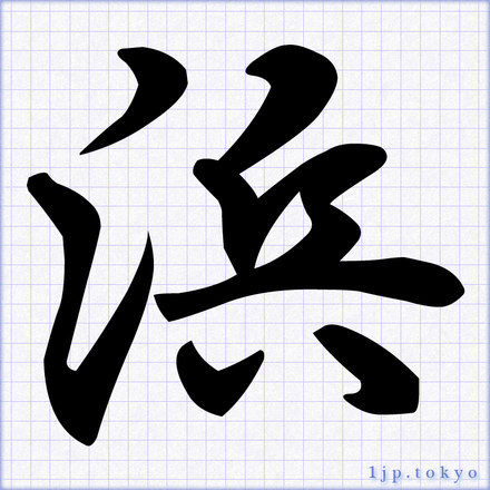 かっこいい書道漢字の手本 習字 レタリング