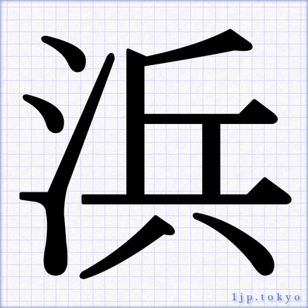 濱 漢字 大きく