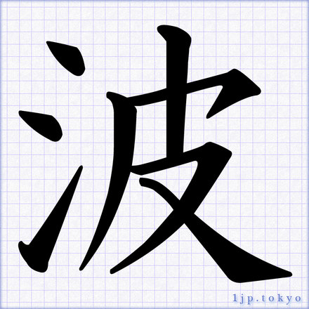 波 の書道書き方 習字 波レタリング