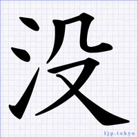かっこいい書道の手本 習字 書道 漢字