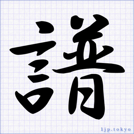 「譜」 漢字の書道手本　譜レタリング