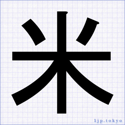 米 の書道書き方 習字 米レタリング