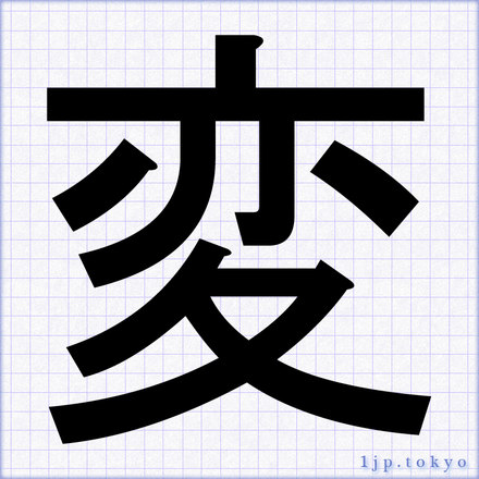 変 の書道書き方 習字 変レタリング