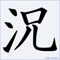 かっこいい漢字の見本 習字 毛筆 レタリング