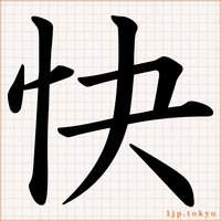 かっこいい漢字 レタリング 漢字一文字