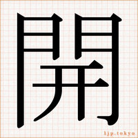 漢字書き方 レタリング 明朝体漢字