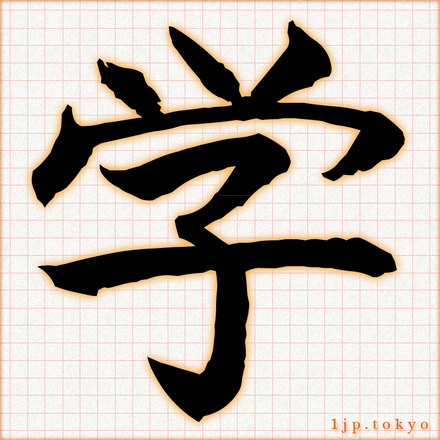 学 の漢字書き方 習字 学レタリング