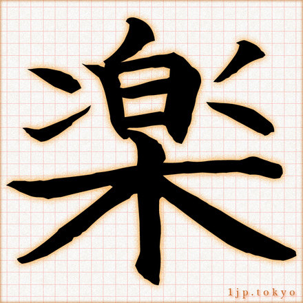 楽 の漢字書き方 習字 楽レタリング