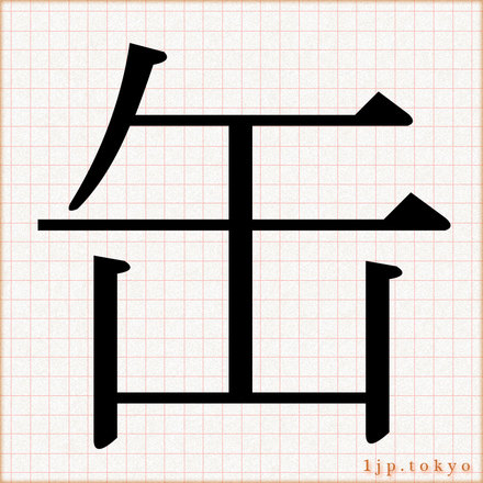 缶 の漢字書き方 習字 缶レタリング