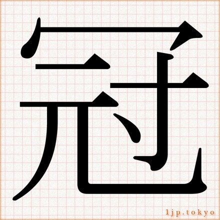 冠 の漢字書き方 習字 冠レタリング