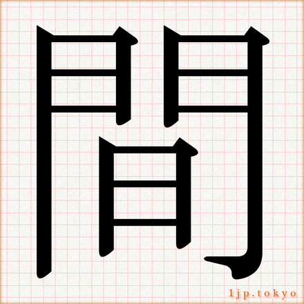 間 の漢字書き方 習字 間レタリング