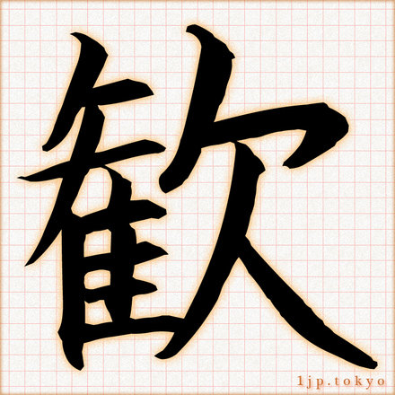 「歓」 漢字の書道手本　歓レタリング