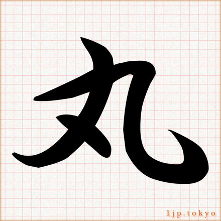 丸 の漢字書き方 習字 丸レタリング