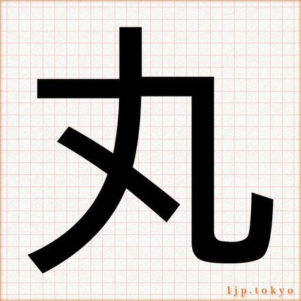 丸 の漢字書き方 習字 丸レタリング