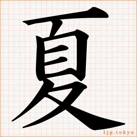 夏 の漢字書き方 習字 夏レタリング