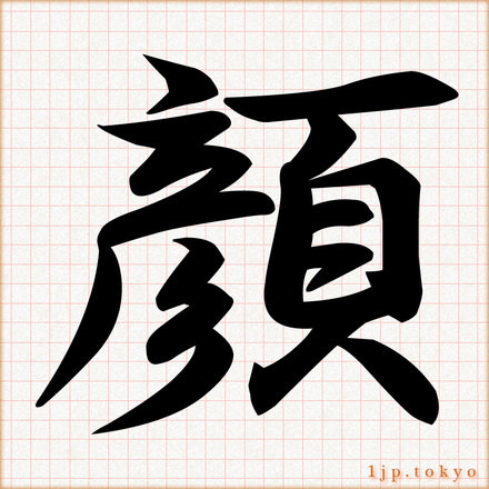 顔 の漢字書き方 習字 顔レタリング