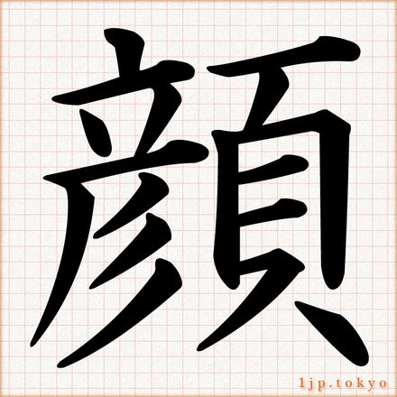 顔 の漢字書き方 習字 顔レタリング