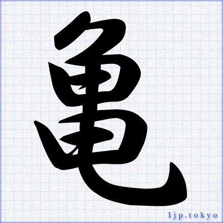 亀 の漢字書き方 習字 亀レタリング