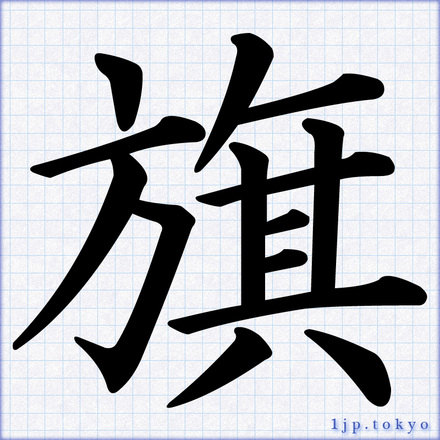 旗 の漢字書き方 習字 旗レタリング