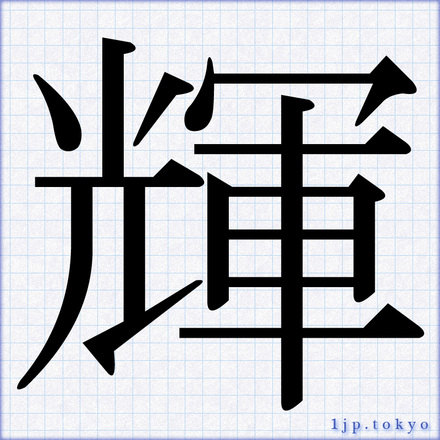 輝 の漢字書き方 習字 輝レタリング