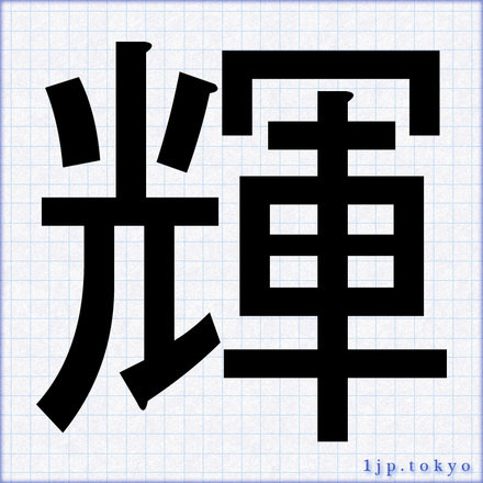輝 の漢字書き方 習字 輝レタリング