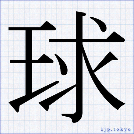 球 の漢字書き方 習字 球レタリング