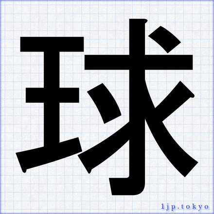 球 の漢字書き方 習字 球レタリング