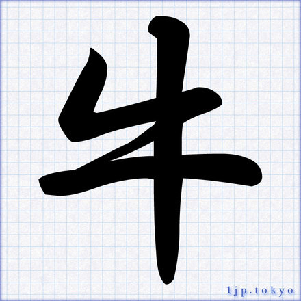 牛 の漢字書き方 習字 牛レタリング