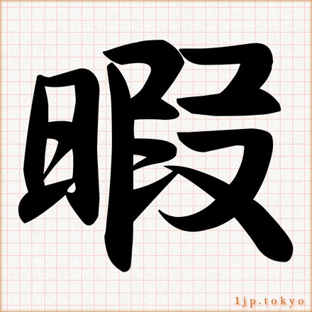 暇 の漢字書き方 習字 暇レタリング