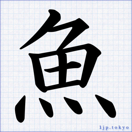 魚 の漢字書き方 習字 魚レタリング