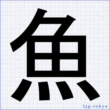 魚 の漢字書き方 習字 魚レタリング