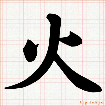 火 の漢字書き方 習字 火レタリング