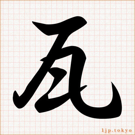 瓦 の漢字書き方 習字 瓦レタリング