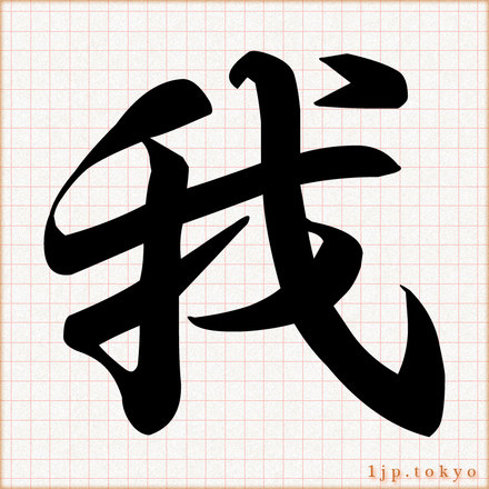 https://1jp.tokyo/kanji/ka-img/38-1-ware-kanji.jpg