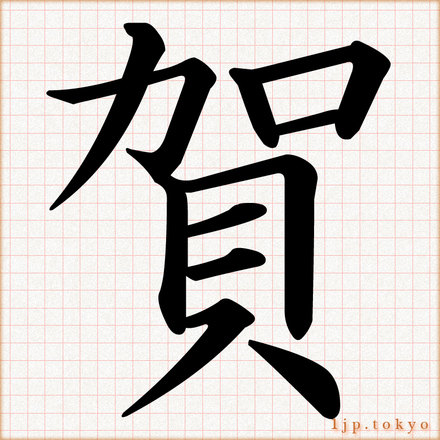 「賀」 漢字の書道手本　賀レタリング