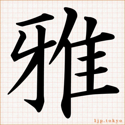 雅 の漢字書き方 習字 雅レタリング