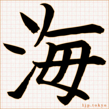 海 の漢字書き方 習字 海レタリング