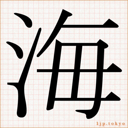 海 の漢字書き方 習字 海レタリング