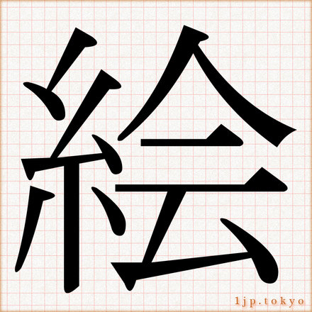 絵 の漢字書き方 習字 絵レタリング