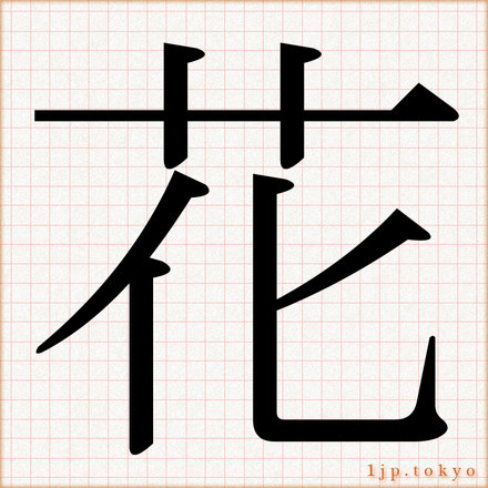 花 の漢字書き方 習字 花レタリング