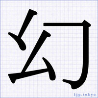 明朝体の書き方 漢字 かっこいい漢字