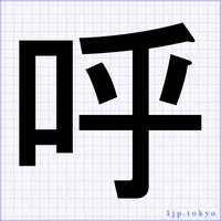ポスター文字やレタリングの漢字